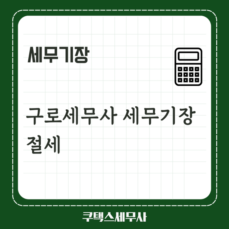  [구로세무사] 자영업자 분들에게 세무기장