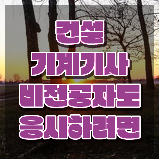  건설기계설비기사 응시자격 건설기계설비기사 시험응시자격 인강으로 빠르게 준비한 과정