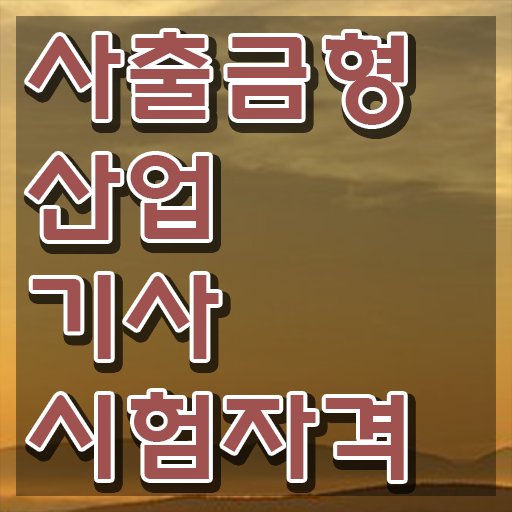  사출금형산업기사 과목 사출금형산업기사 시험응시자격 독학으로 5달만에 끝낸 과정