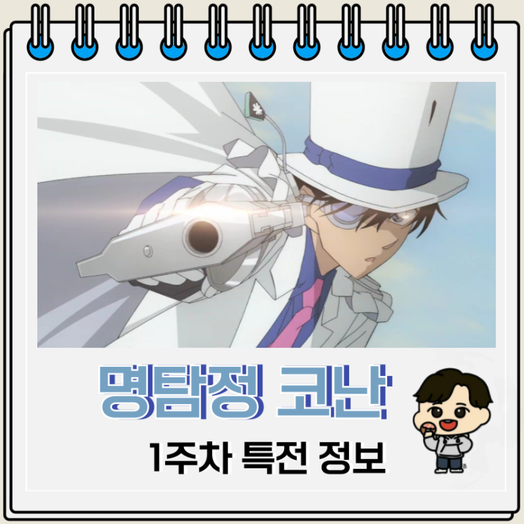 명탐정 코난 극장판 27기 100만 달러의 펜타그램 1주차 특전 명탐정 코난 극장판 27기 100만 달러의 펜타그램 1주차 특전