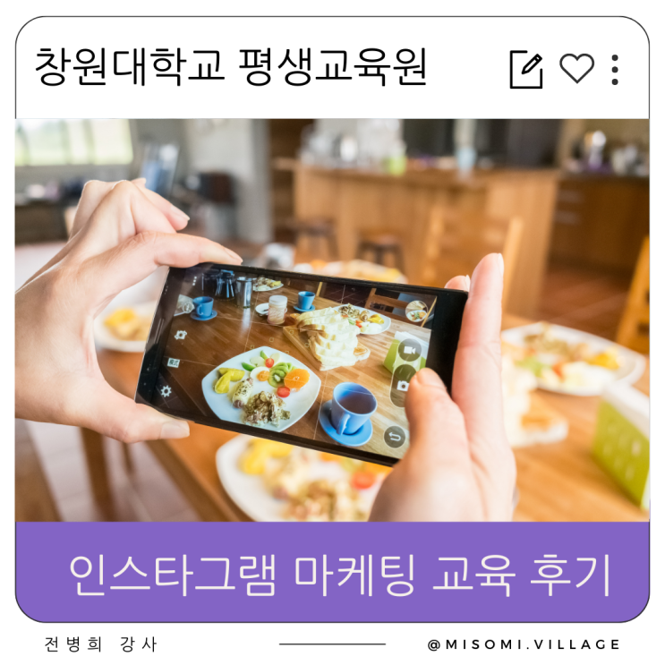  창원대학교 평생교육원 인스타그램 마케팅 교육 후기, 캔바 사용법, SNS강의, 전병희 강사