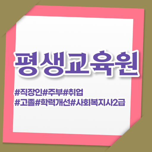  수원 사회복지사자격증가격 ~ 사회복지사2급 고졸도 학점은행제로 쉽고 빠르게