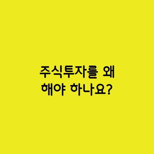  주식투자를 왜 해야 하나요?