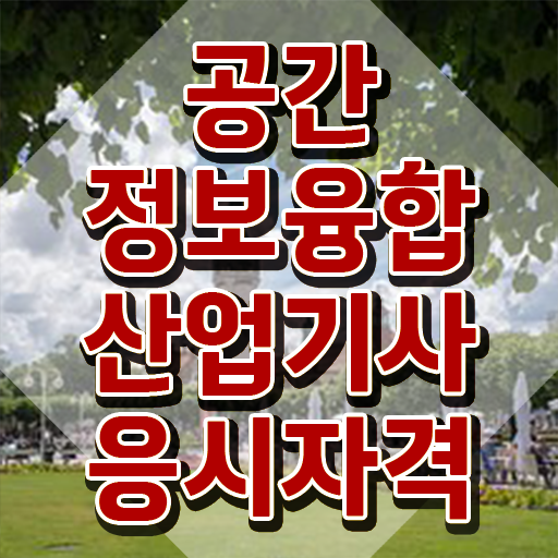  공간정보융합산업기사 시험자격 학점은행제로 단기간에 완료한 과정