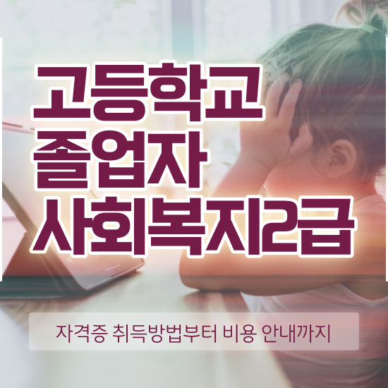  사회복지사 고졸자도 온라인 과정으로 간편하게