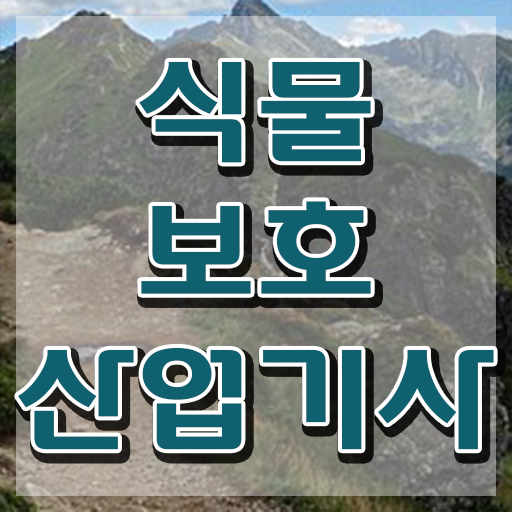  식물보호산업기사 필기 기간 식물보호산업기사 응시자격 독학으로 15주 동안 준비한 팁