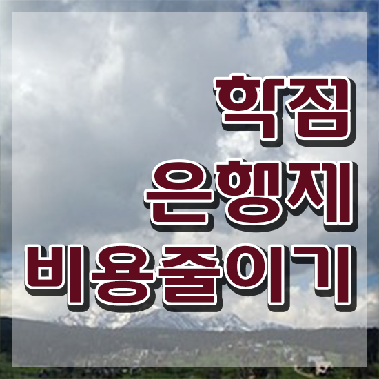  학점은행제 전문학사 , 학점은행제 알아보세요 . 비용 절감 시간 단축 후기 공유드립니다