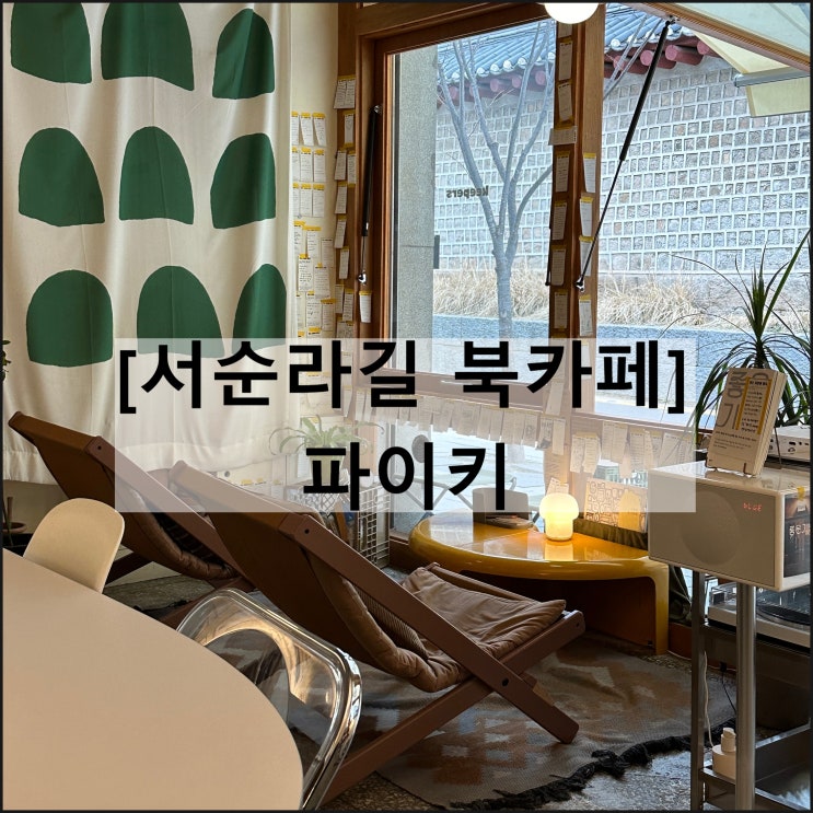  파이키 | 종묘 서순라길 북카페 익선동 가볼만한곳