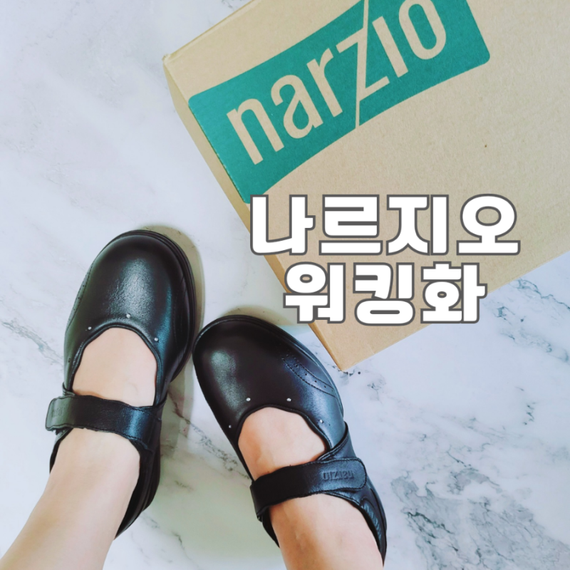 나르지오 워킹화 샤르망 편한 기능성신발 장민호CF