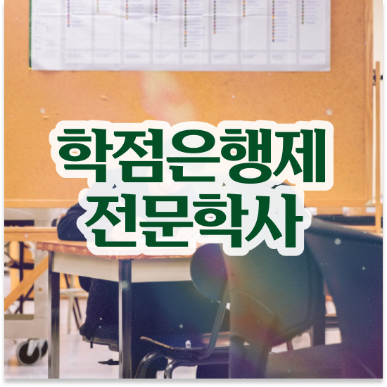  약대학점은행제 , 학점은행제 플래너 이렇게 꼭 알고가세요