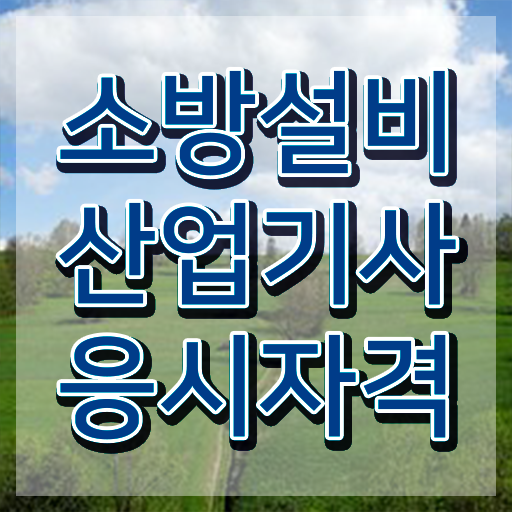 소방설비산업기사 기간 소방설비산업기사 시험응시자격 인강으로 간단하게 성공한 비법