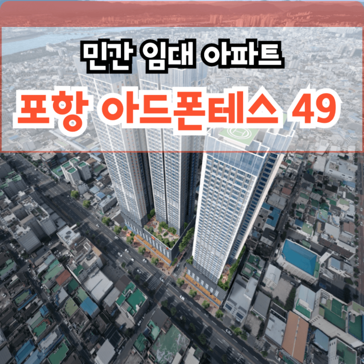  포항 아드폰테스 49 포항시 남구 해도동 10년 민간 임대 아파트