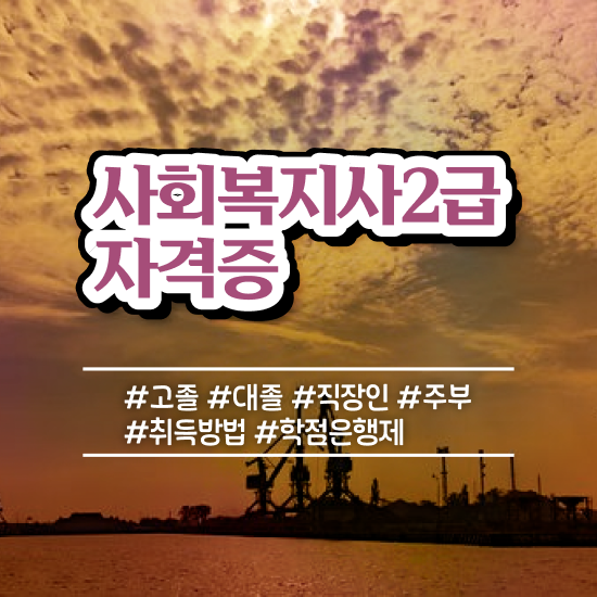  전북 학교사회복지사 역할 사회복지사2급 고졸자도 학점은행제 활용하여 간편하게