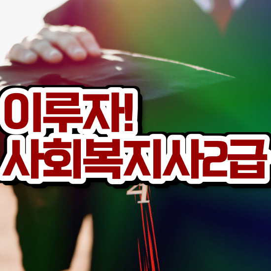  의정부 사회복지사2급취득비용 . 사회복지사2급 관련학과 아니어도 학점은행제 활용하여 수월하게