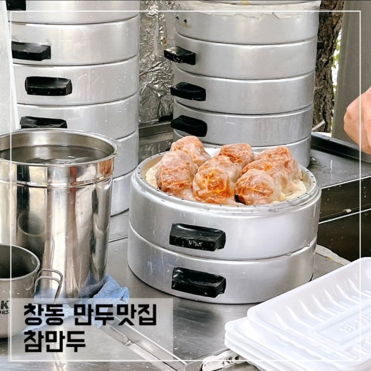  창동역 참만두 예약 번호, 고기만두 김치만두 솔직후기