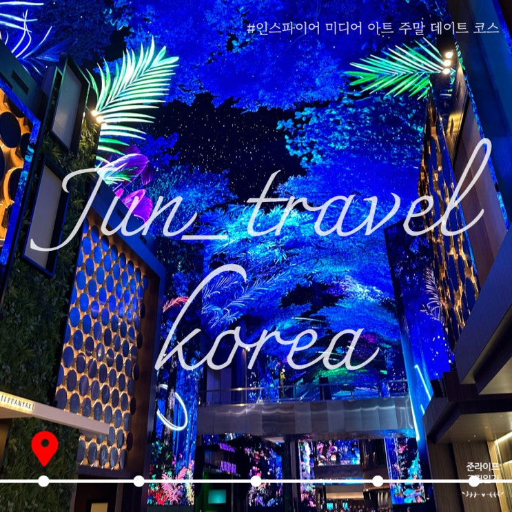  인스파이어 미디어 아트 영종도 호텔 리조트 주말 데이트 코스