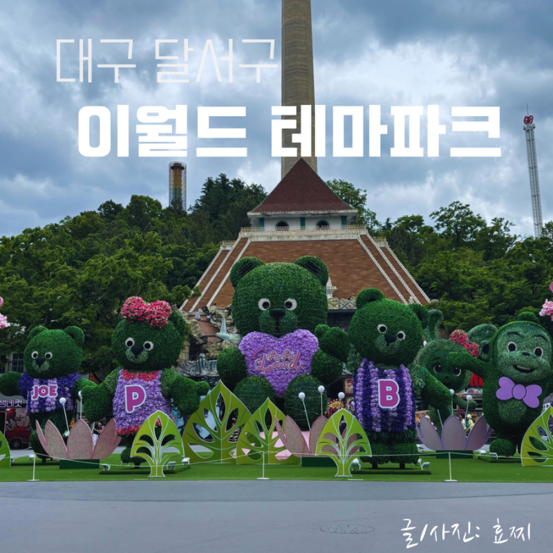대구 랜드마크 우방타워랜드 이월드 놀이기구 종류 이용요금