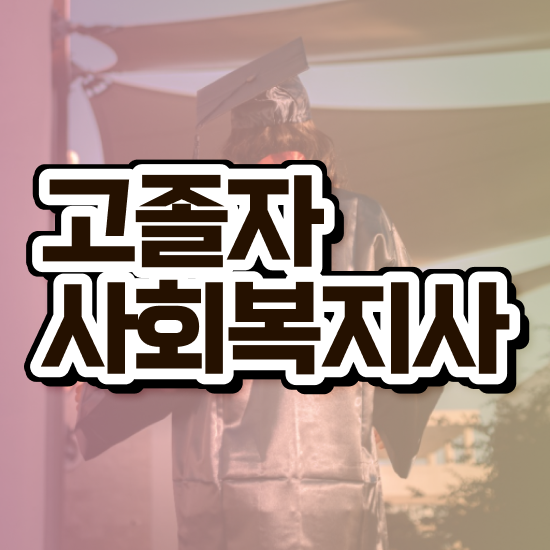  사회복지2급가격 . 사회복지사 직장인도 독학으로 빠르게