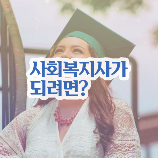  천안 사회복지실습기관검색 ~ 사회복지사2급 대학진학없이 인강 듣고 빠르게