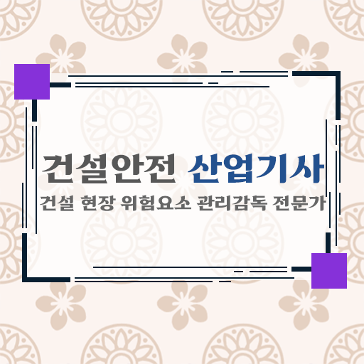  건설안전산업기사 강의 건설안전산업기사 시험응시자격 집에서 온라인으로 15주만에 완료한 비법