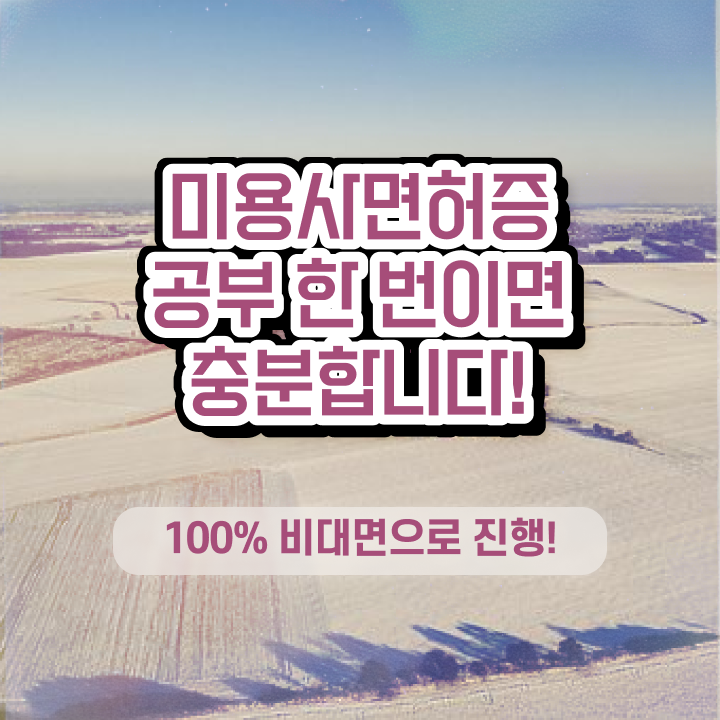  헤어미용자격증 실기 평가 건너뛰고 , 미용학과 인강듣고 이용사 발급받고 샵 오픈한 전략