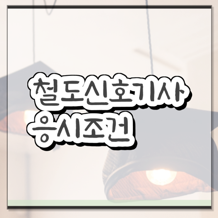  철도신호기사 시험응시조건 온라인 수업으로 간편하게 끝낸 과정
