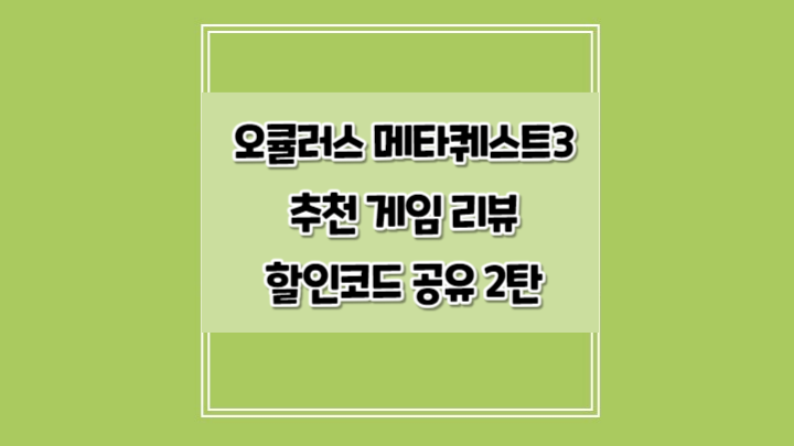  오큘러스 메타퀘스트3 추천 게임 리뷰와 할인코드 공유 2탄
