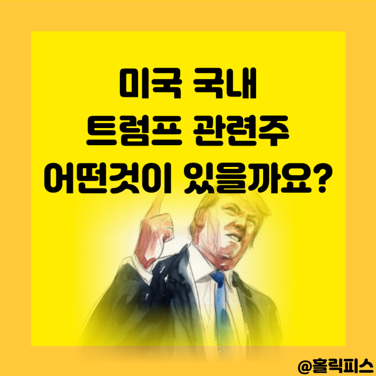 <b>트럼프 관련주</b>와 보호무역 혜택받는 수혜주