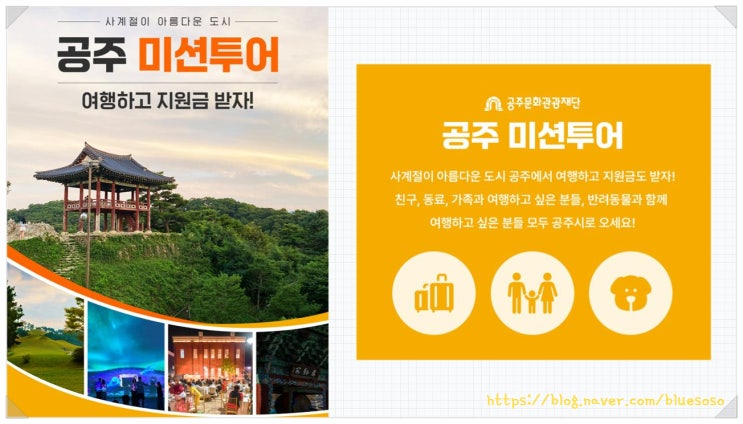 공주 미션투어_ 공주여행 지원금 신청방법 반려견과 함께라면 댕댕와유