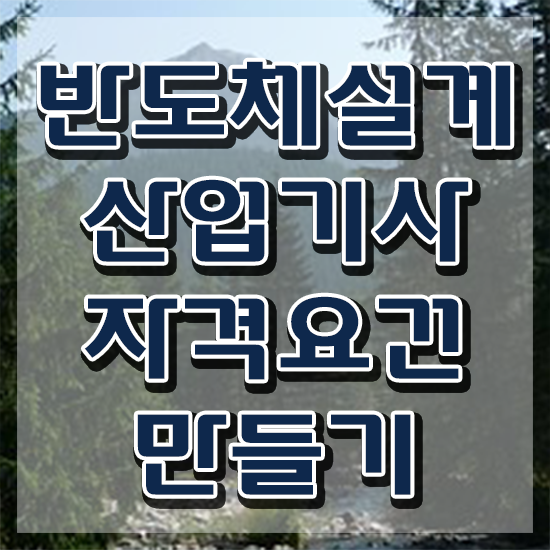  반도체설계산업기사 취득자격 온라인 과정으로 4달만에 끝낸 노하우