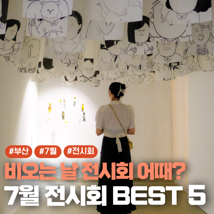  7월 부산 전시회 BEST 5 총정리