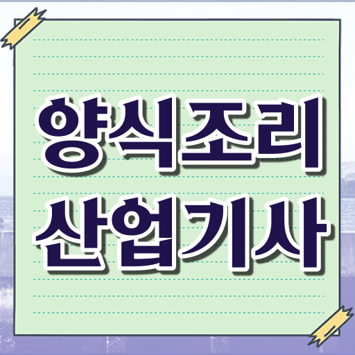  양식조리산업기사 시험응시조건 집에서 온라인으로 1학기 만에 준비한 전략