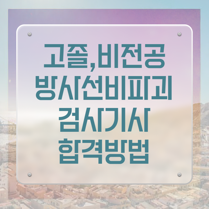  방사선비파괴검사기사 응시조건 독학으로 15주만에 준비한 팁