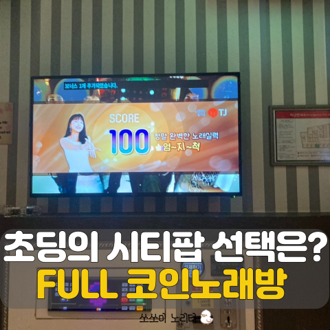  포토덤프 암사역 근처 초등학생 FULL코인노래방 시티팝 추천