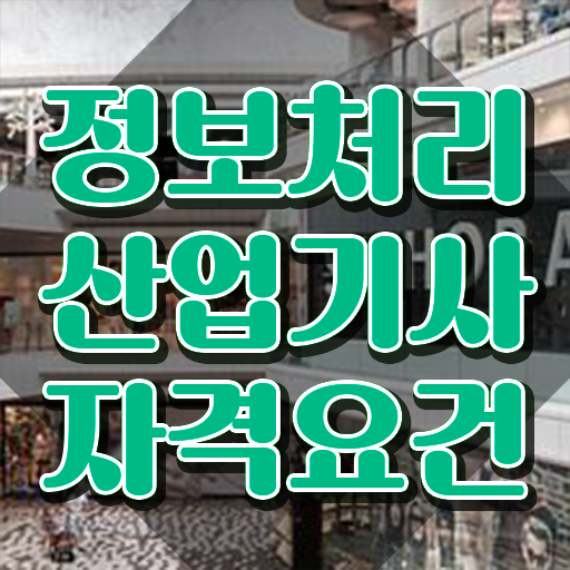  정보처리산업기사난이도 정보처리산업기사 취득자격 인강만 듣고 단기간에 성공한 팁