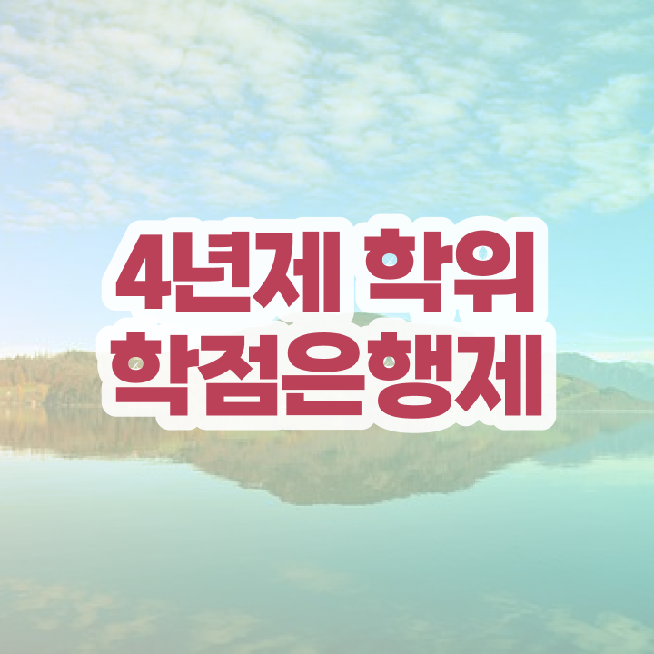  학점은행제 대학 중년 직장인도 인강으로 학점따서 편하게 준비하는 노하우