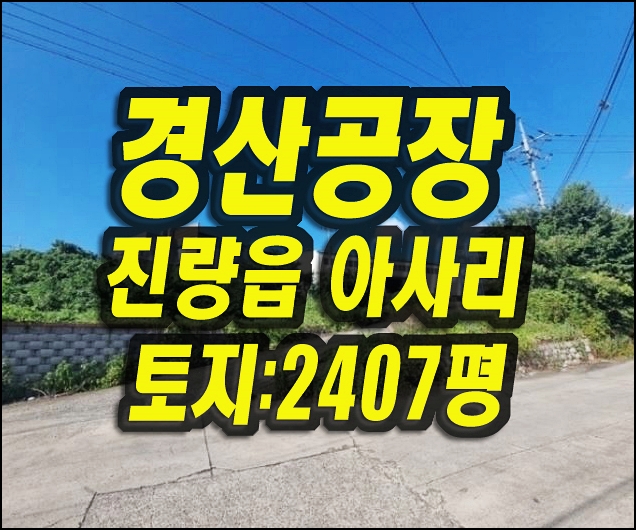  경산시 진량읍 아사리 공장 경매 재성상사