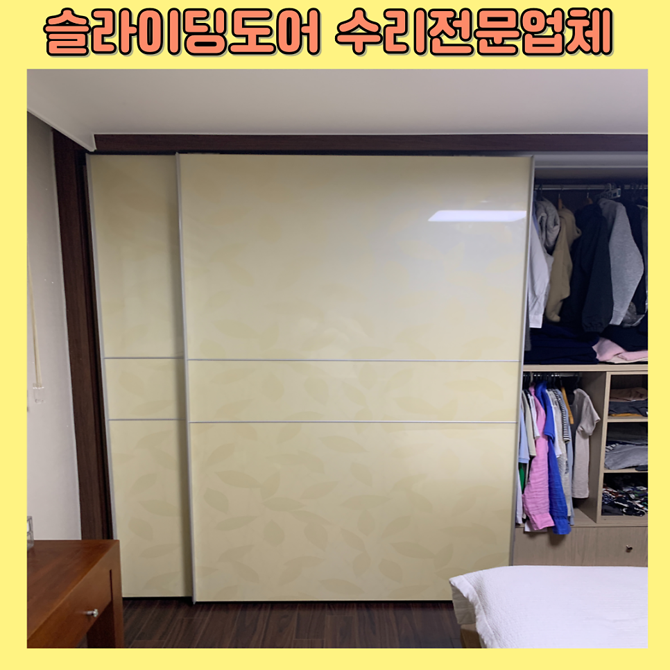 분당 고장난슬라이딩도어 수리