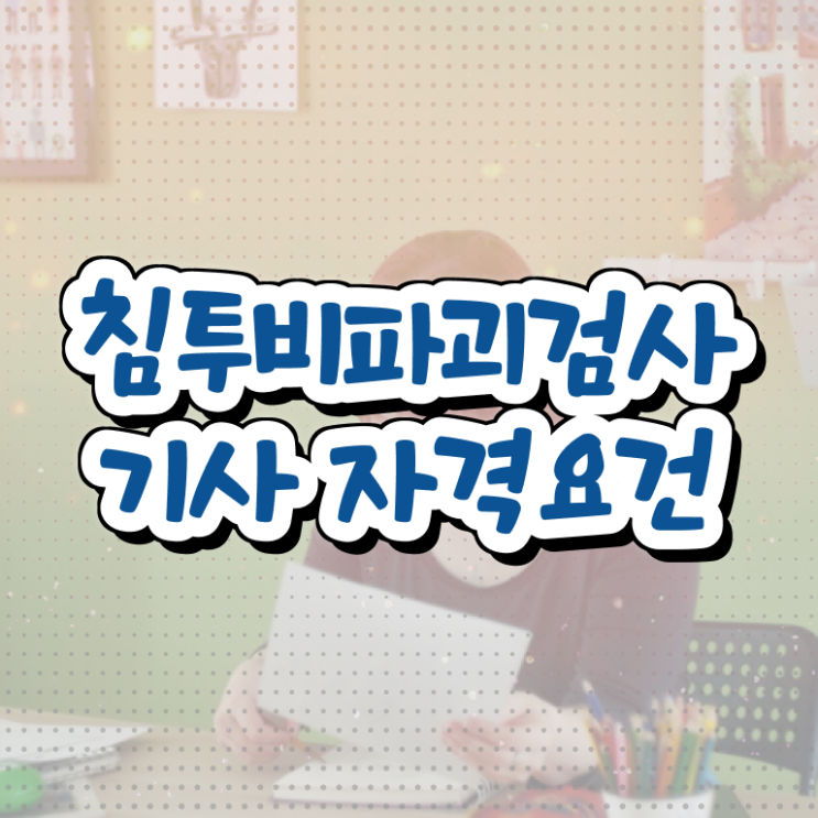 침투비파괴검사기사 응시자격 온라인으로 4개월 만에 준비한 방법
