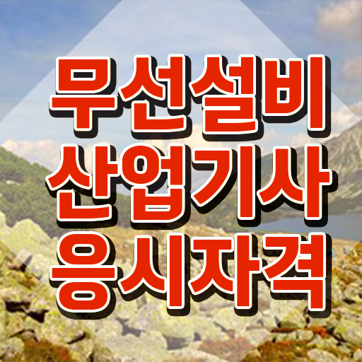  무선설비산업기사 필기합격률 무선설비산업기사 취득자격 인강으로 4달 안에 준비한 노하우