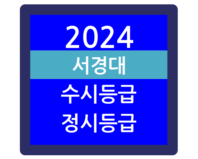  2024학년도 서경대학교 입시결과 - 수시등급, 정시등급, 최저학력기준, 경쟁률, 충원율 등(서경대 일반, 교과성적우수자, 논술우수자, 실기우수자)