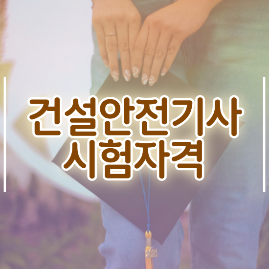  건설안전기사 2024 건설안전기사 시험응시자격 학점은행제로 15주 동안 성공한 후기