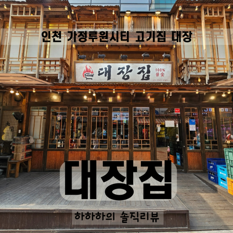  인천 가정역고기집 루원시티  대장집 A세트 맛집리뷰