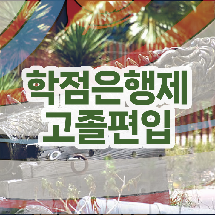  학점은행 편입 , 학점은행제 알아보세요 . 비용절감 시간 단축 팁 알려드립니다