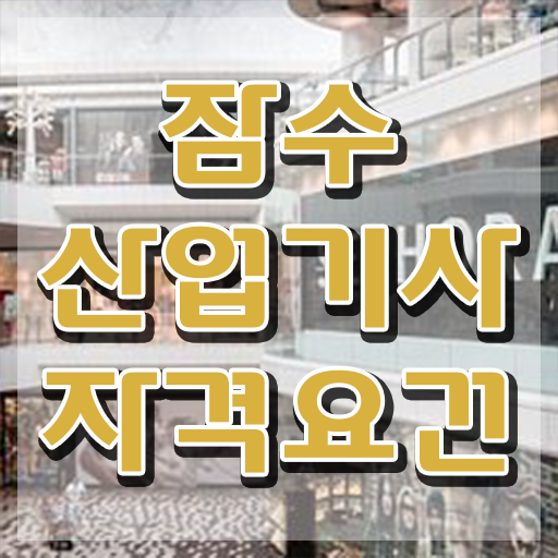  잠수산업기사 시험자격 집에서 온라인으로 1학기에 완료한 전략