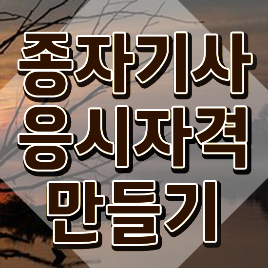  종자기사 필기 종자기사 응시조건 온라인으로 쉽고 빠르게 끝낸 과정