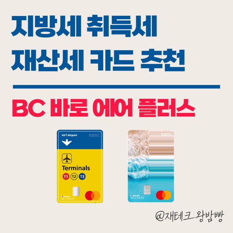  지방세 재산세 취득세 마일리지 카드 - BC 바로 에어 플러스