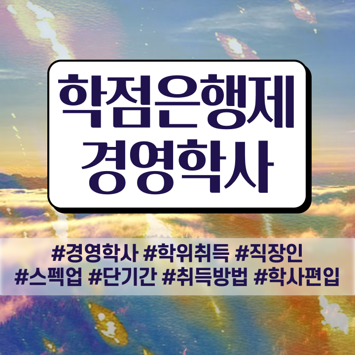 학점은행제 경영학과 , 학점은행제전문학사 인강만 듣고 빠르게 성공한 전략