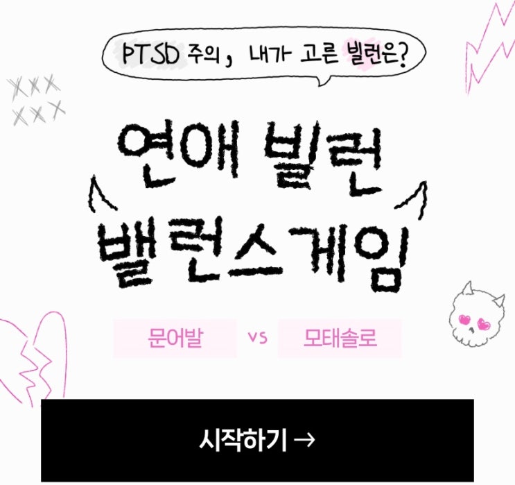  연애 빌런 밸런스 게임, 내가 고른 빌런은 누구일지 알아보기!