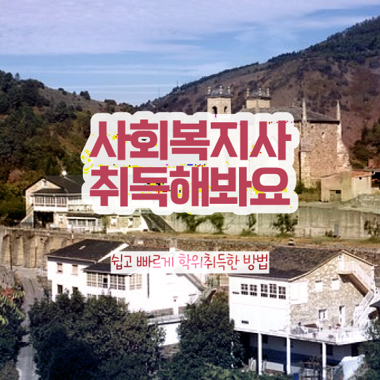  전주 사회복지사필요자격증 사회복지사2급 고졸도 인강으로 수월하게